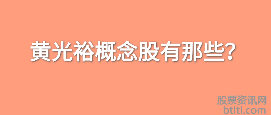 2020年黄光裕概念股有那些？黄光裕龙头股排名