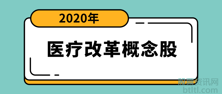 2020年医疗改革概念股有那些？医疗改革龙头股排名