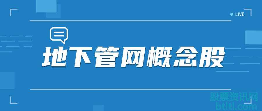 2020年地下管网概念股有那些？地下管网龙头股排名