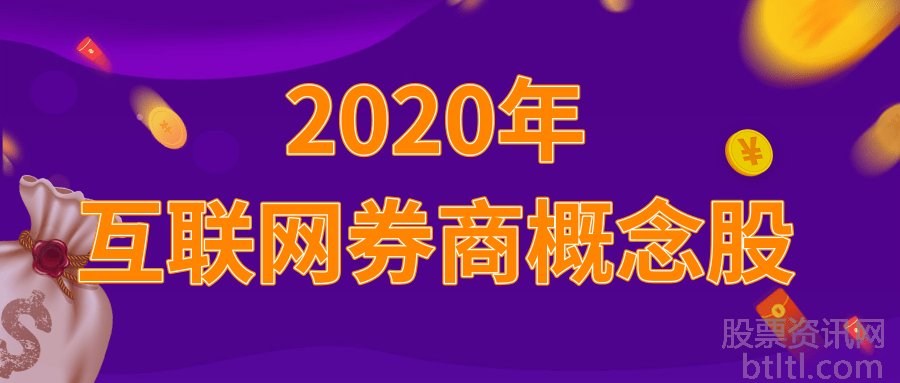 2020年互联网券商概念股有那些？互联网券商龙头股排名