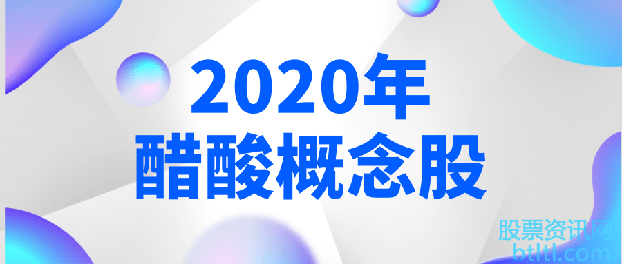 2020年醋酸（乙酸）概念股有那些？醋酸龙头股排名