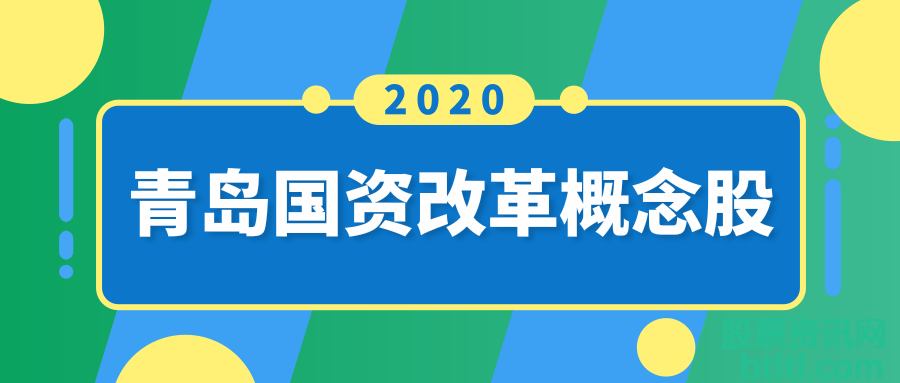 青岛国资改革概念股有那些？青岛国资改革龙头股排名及解析