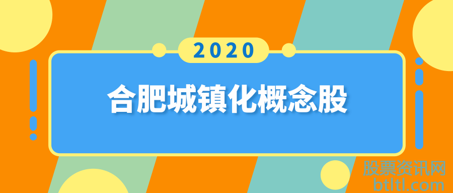 2020年合肥城镇化概念股有那些？合肥城镇化龙头股一览及排名