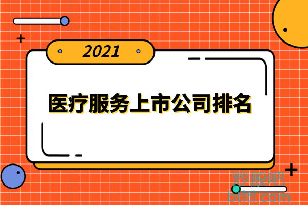 医疗服务十大上市公司有哪些？医疗服务上市公司排名