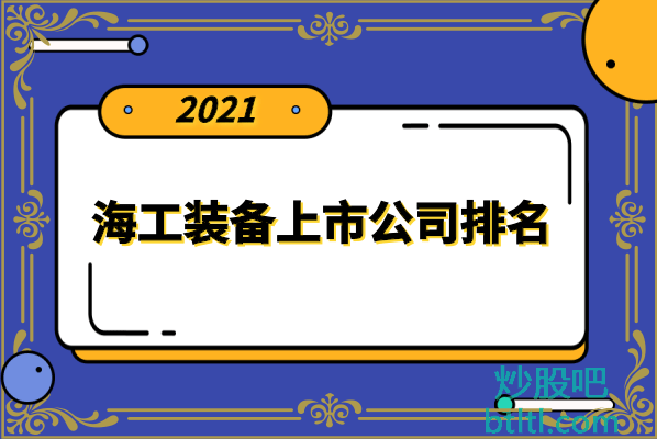 十大海工装备上市公司有哪些？海工装备上市公司股票排名