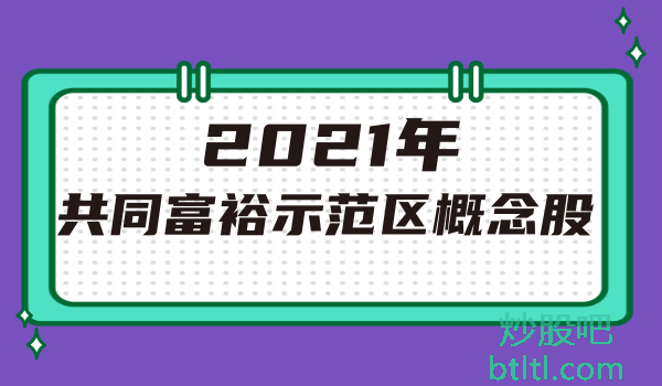 2021年共同富裕示范区概念股有那些？共同富裕示范区龙头股一览及排名