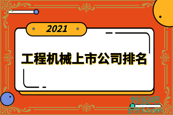 工程機械十大上市公司有哪些工程機械上市公司排名